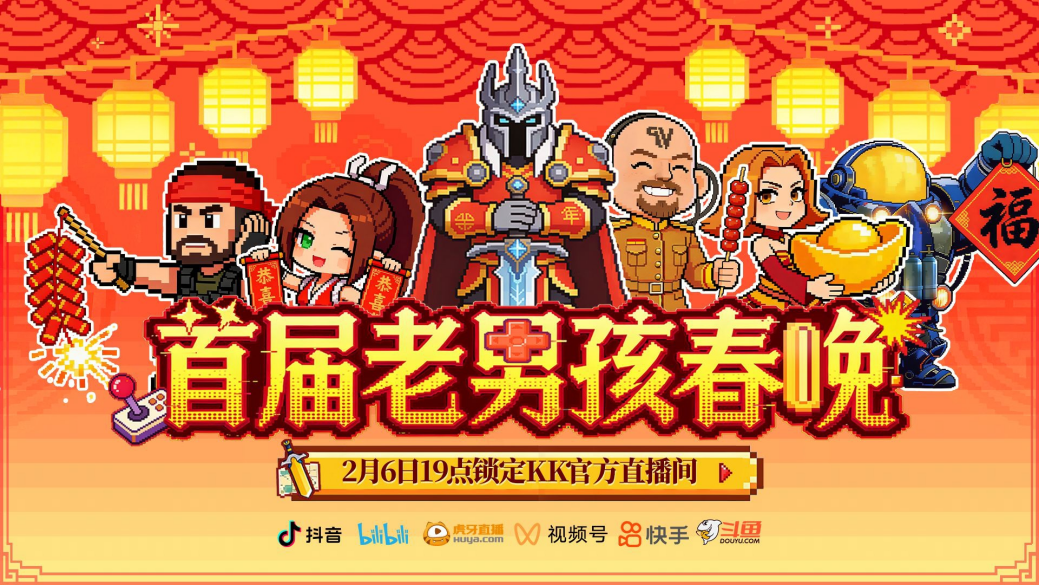 8090后速进！KK官方对战平台邀请全国2.3亿老男孩一同观看春晚！