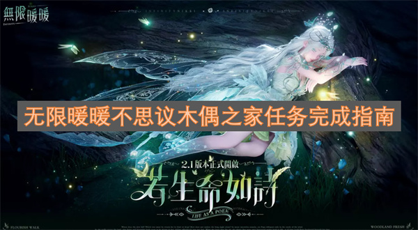 无限暖暖不思议木偶之家任务达成指南