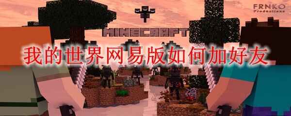  我的世界网易版怎么加好友我的世界