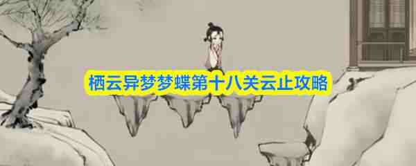  栖云异梦梦蝶第十八关云止分享