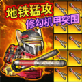 修狗机甲逃生  1.0