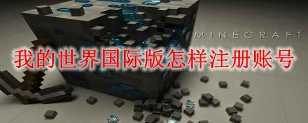  我的世界国际版怎么注册账号我的世界
