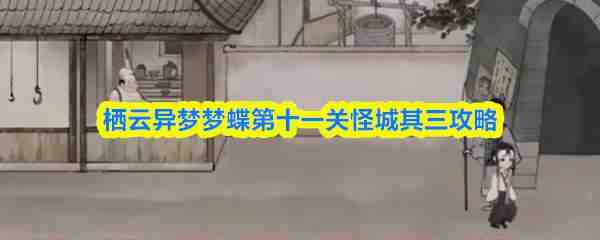  栖云异梦梦蝶第十一关怪城其三分享
