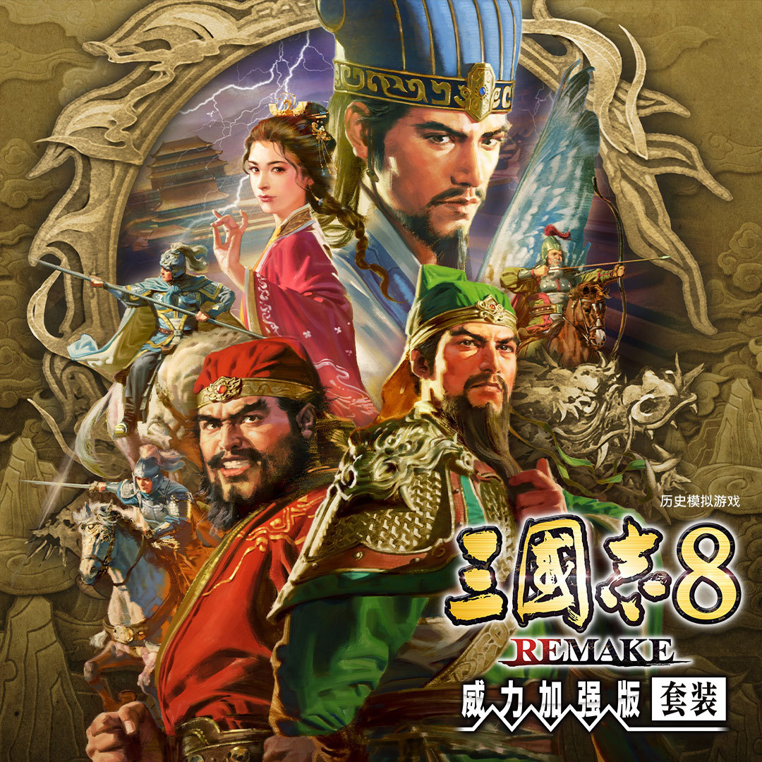 《三国志8重制版 with 威力加强版》发售在即，海量情报抢先揭晓