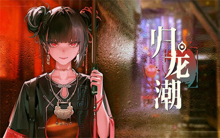 归龙潮自选角色选什么好归龙潮首冲自选角色推荐