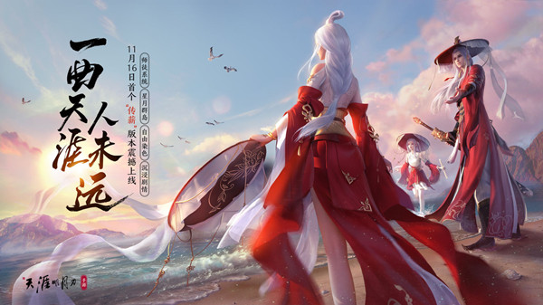 一曲天涯人未远传薪版本正式上线[多图] 天涯明月刀手游11月16日更新公告
