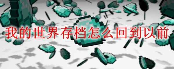  我的世界存档怎么回到以前我的世界