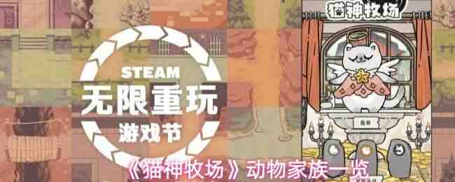  猫神牧场动物家族说明猫神牧场