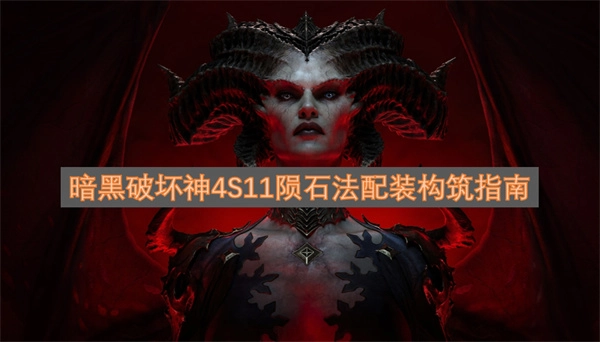 暗黑破坏神4S11赛季陨石流法师配装方案及构筑攻略
