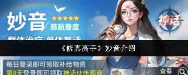  修真高手妙音说明修真高手