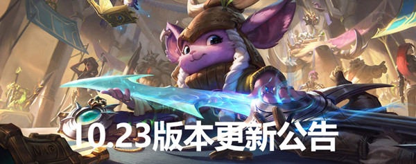 英雄联盟手游11月12日更新维护公告[多图] LOL10.23版本更新了哪些内容