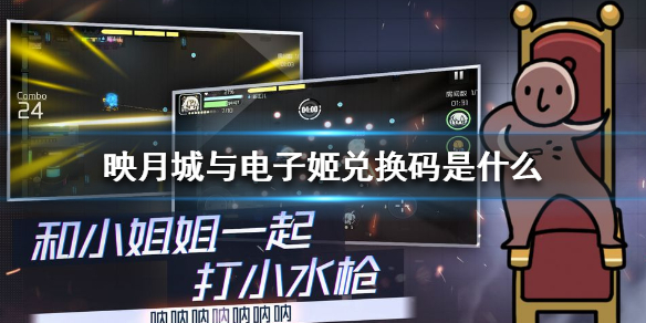 映月城与电子姬兑换码汇总,映月城与电子姬礼包码CDK大全[图]