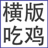 我知道你们喜欢吃鸡  0.2