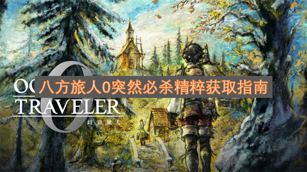八方旅人0突发必杀精粹获取方法