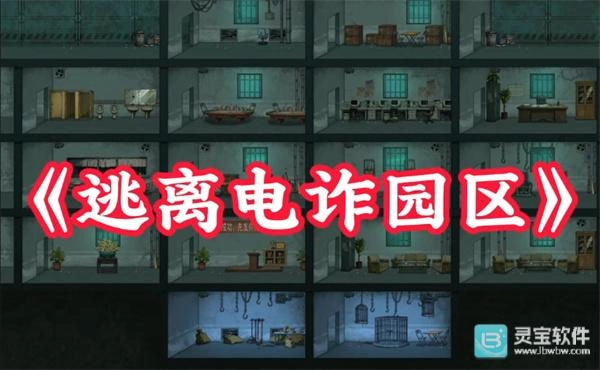 病毒大逃杀逃离电诈园区场景的法器遗物收集攻略